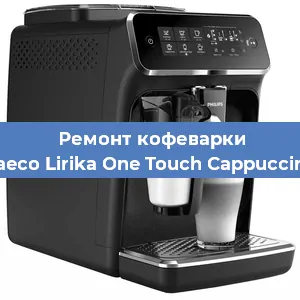 Ремонт клапана на кофемашине Philips Saeco Lirika One Touch Cappuccino RI9851 в Санкт-Петербурге